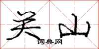 龐中華關山行書怎么寫