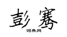 袁強彭騫楷書個性簽名怎么寫