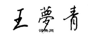 王正良王夢青行書個性簽名怎么寫