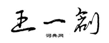 曾慶福王一創草書個性簽名怎么寫