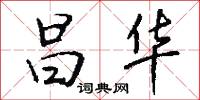 刀筆訟師的意思_刀筆訟師的解釋_國語詞典