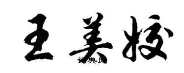 胡問遂王美姣行書個性簽名怎么寫