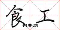 荊霄鵬食工行書怎么寫