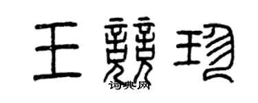 曾慶福王競珍篆書個性簽名怎么寫