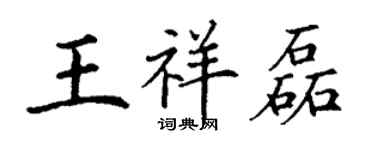 丁謙王祥磊楷書個性簽名怎么寫