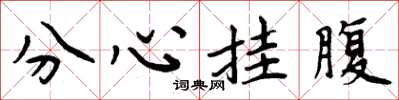 周炳元分心掛腹楷書怎么寫