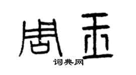 曾慶福周玉篆書個性簽名怎么寫