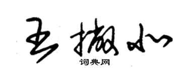 朱錫榮王撇北草書個性簽名怎么寫