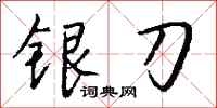 錢沛雲銀刀行書怎么寫