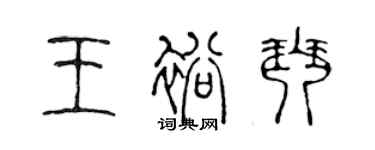 陳聲遠王裕琴篆書個性簽名怎么寫