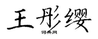丁謙王彤纓楷書個性簽名怎么寫