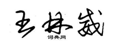 朱錫榮王林威草書個性簽名怎么寫