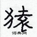 林少明寫的硬筆隸書猿