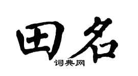 翁闓運田名楷書個性簽名怎么寫