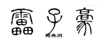 陳聲遠雷子豪篆書個性簽名怎么寫