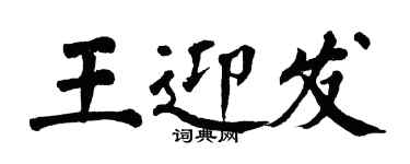 翁闓運王迎發楷書個性簽名怎么寫