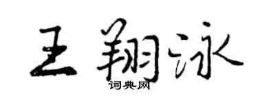 曾慶福王翔泳行書個性簽名怎么寫