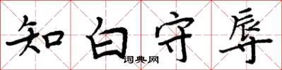 周炳元知白守辱楷書怎么寫