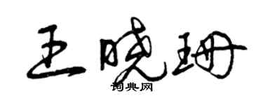 曾慶福王曉珊草書個性簽名怎么寫