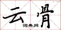 周炳元雲骨楷書怎么寫