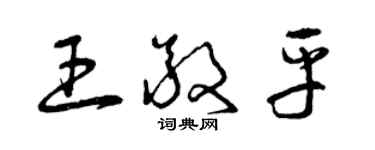 曾慶福王敬平草書個性簽名怎么寫