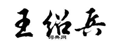 胡問遂王紹兵行書個性簽名怎么寫