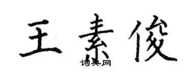 何伯昌王素俊楷書個性簽名怎么寫
