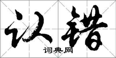 胡問遂認錯行書怎么寫