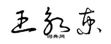 曾慶福王永京草書個性簽名怎么寫
