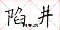 侯登峰陷井楷書怎么寫