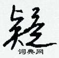 傢硬筆草書書法字典_傢鋼筆草書字帖