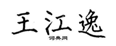 何伯昌王江逸楷書個性簽名怎么寫
