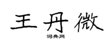 袁強王丹微楷書個性簽名怎么寫