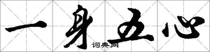 胡問遂一身五心行書怎么寫