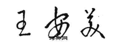 駱恆光王安美草書個性簽名怎么寫