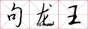 句龍王怎么寫好看