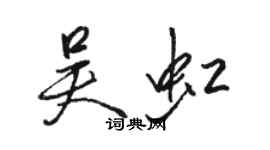 駱恆光吳虹行書個性簽名怎么寫