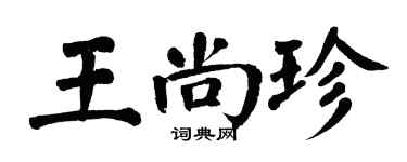 翁闓運王尚珍楷書個性簽名怎么寫
