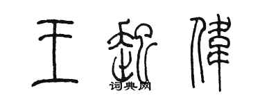 陳墨王起偉篆書個性簽名怎么寫