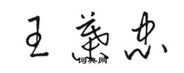 駱恆光王葉忠草書個性簽名怎么寫