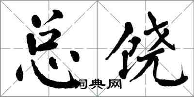 翁闓運總饒楷書怎么寫