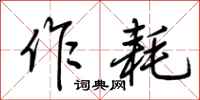 荊霄鵬作耗行書怎么寫