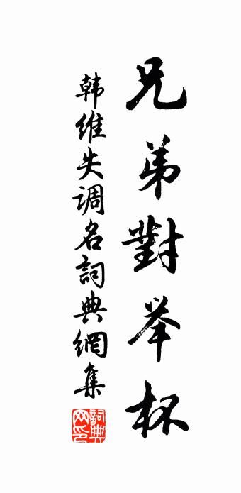 韓維失調名書法作品欣賞