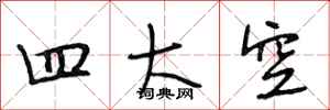 段相林四大空行書怎么寫