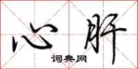 荊霄鵬心肝行書怎么寫