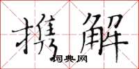 黃華生攜解楷書怎么寫