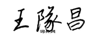 王正良王隊昌行書個性簽名怎么寫