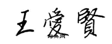 王正良王愛賢行書個性簽名怎么寫
