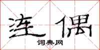 范連陞連偶隸書怎么寫