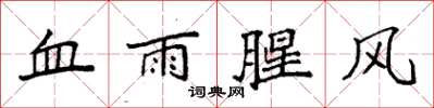 袁強血雨腥風楷書怎么寫